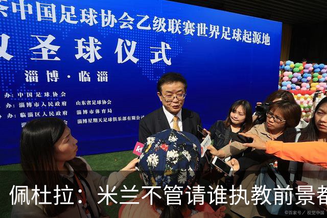 佩杜拉：米兰不管请谁执教前景都很不妙，球队没有规划