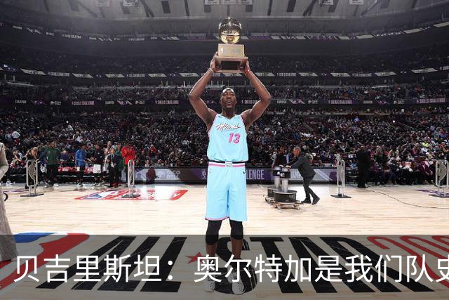 贝吉里斯坦：奥尔特加是我们队史最好二门
